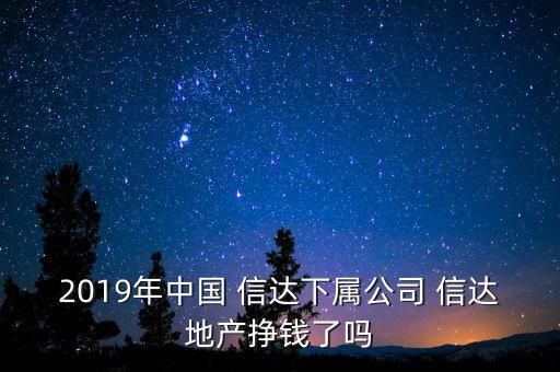 2019年中國 信達下屬公司 信達地產(chǎn)掙錢了嗎