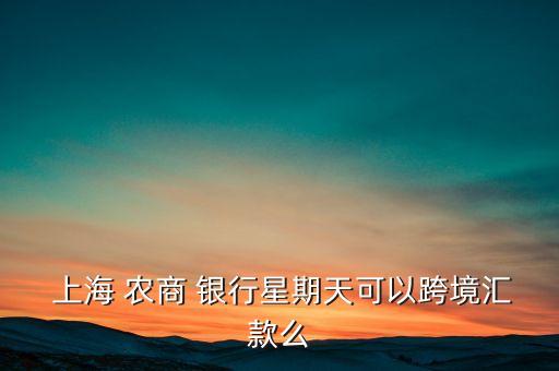 上海農(nóng)商銀行營(yíng)業(yè)時(shí)間表,煙臺(tái)開發(fā)區(qū)農(nóng)商銀行營(yíng)業(yè)時(shí)間表