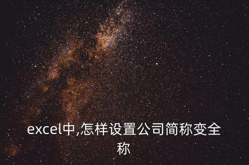 excel中,怎樣設置公司簡稱變全稱