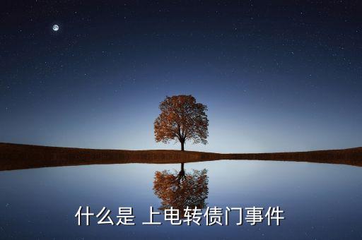 什么是 上電轉(zhuǎn)債門(mén)事件