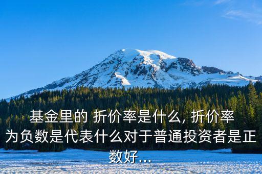 封閉式基金折價(jià)好不好,什么情況下封閉式基金是折價(jià)的