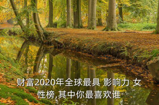 財(cái)富2020年全球最具 影響力 女性榜,其中你最喜歡誰(shuí)