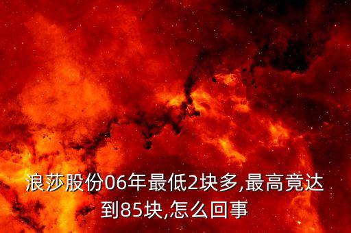 浪莎股份06年最低2塊多,最高竟達到85塊,怎么回事