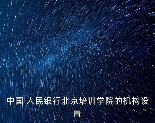 人民銀行培訓班,2023年人民銀行招聘條件