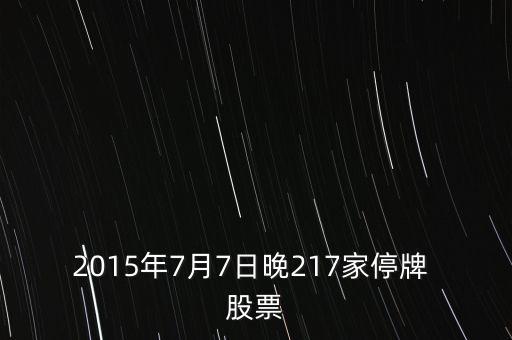 2015年7月7日晚217家停牌 股票