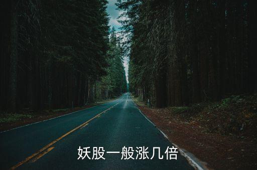 妖股一般漲幾倍