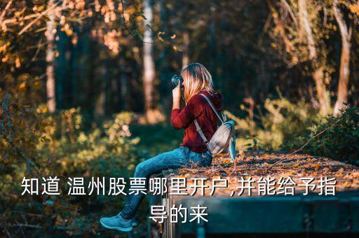 溫州哪個(gè)證券公司好,溫州證券公司地址查詢