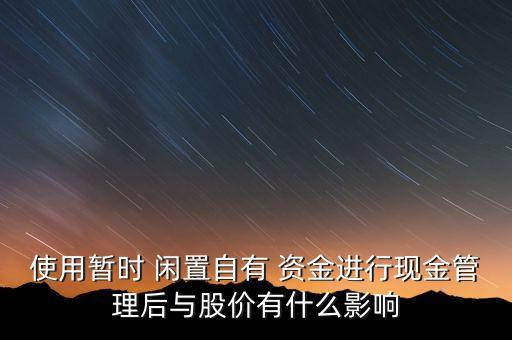 上市公司閑置資金投資,國內(nèi)某上市公司有一筆閑置資金5000萬元