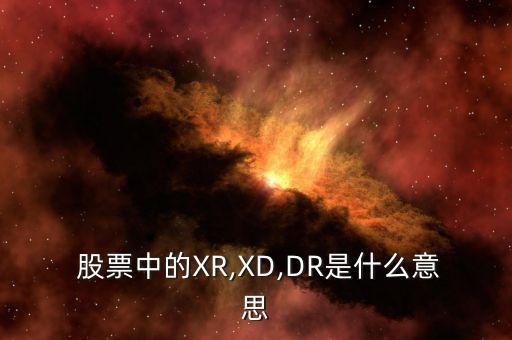  股票中的XR,XD,DR是什么意思