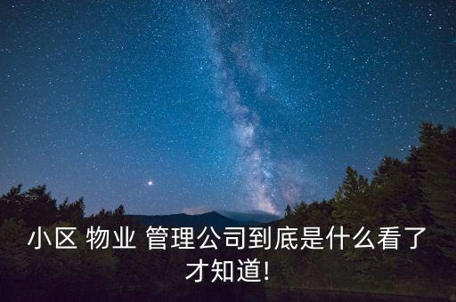 小區(qū) 物業(yè) 管理公司到底是什么看了才知道!