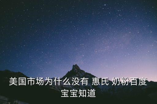 惠氏公司不產(chǎn)奶粉,惠氏奶粉哪個國家產(chǎn)的最好