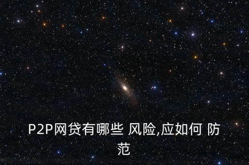 P2P網(wǎng)貸有哪些 風(fēng)險,應(yīng)如何 防范