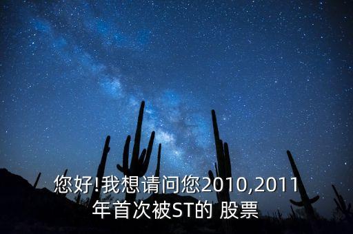 您好!我想請問您2010,2011年首次被ST的 股票