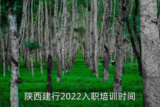 陜西建行2022入職培訓(xùn)時(shí)間