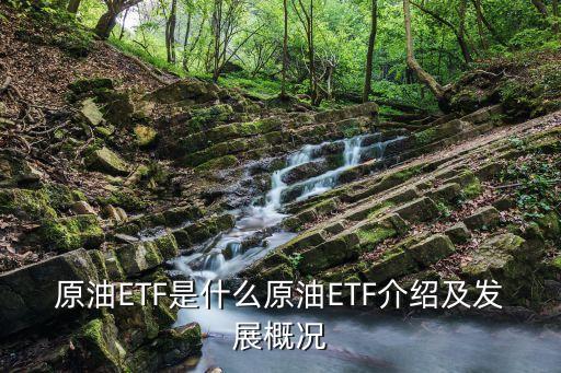 原油ETF是什么原油ETF介紹及發(fā)展概況