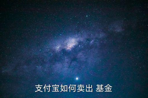 支付寶如何賣(mài)出 基金