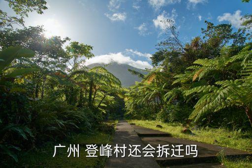 廣州 登峰村還會拆遷嗎