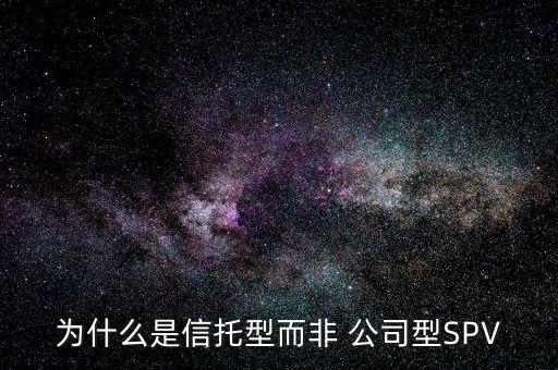 為什么是信托型而非 公司型SPV