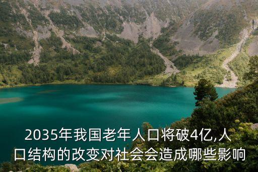 2035年我國(guó)老年人口將破4億,人口結(jié)構(gòu)的改變對(duì)社會(huì)會(huì)造成哪些影響