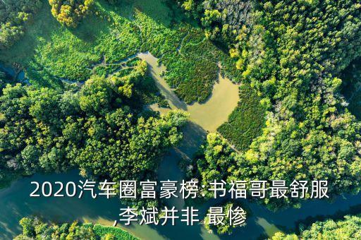 中國最慘的企業(yè)家,2021年最慘企業(yè)家