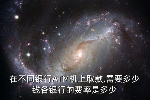 在不同銀行ATM機上取款,需要多少錢各銀行的費率是多少