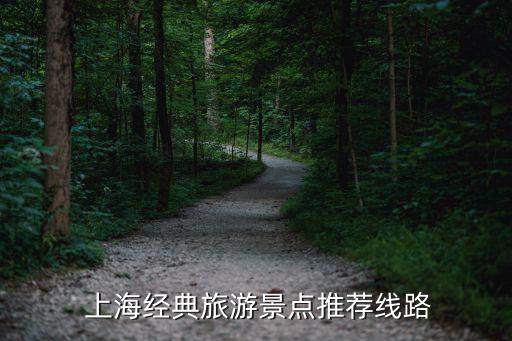  上海經(jīng)典旅游景點(diǎn)推薦線路