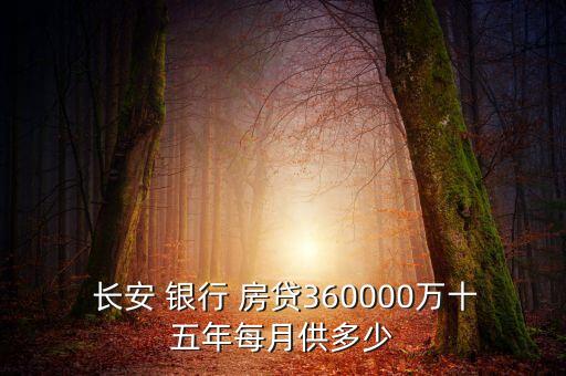  長安 銀行 房貸360000萬十五年每月供多少