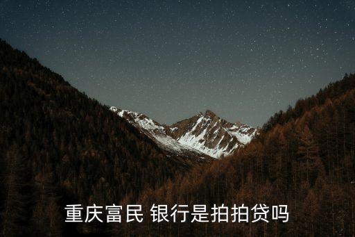 重慶富民 銀行是拍拍貸嗎