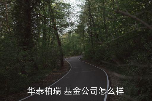 華泰柏瑞 基金公司怎么樣