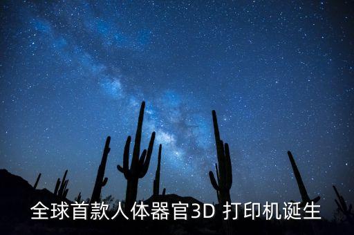 全球首款人體器官3D 打印機誕生