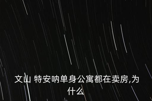  文山 特安吶單身公寓都在賣(mài)房,為什么