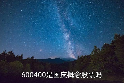 600400是國(guó)慶概念股票嗎