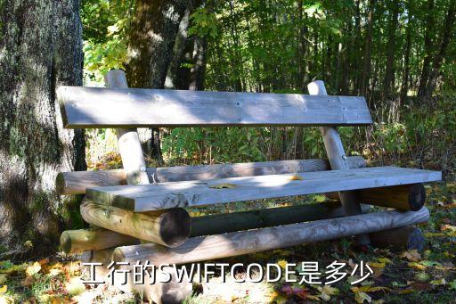 工行的SWIFTCODE是多少