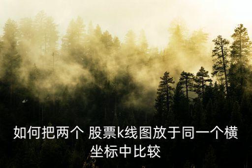 兩只股票的分析對(duì)比,如何對(duì)比兩只股票的長(zhǎng)期走勢(shì)