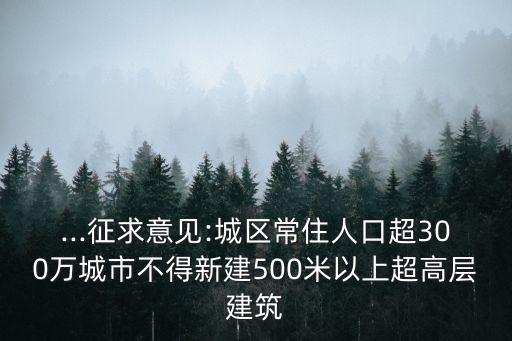 ...征求意見:城區(qū)常住人口超300萬城市不得新建500米以上超高層建筑