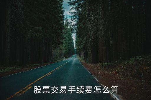  股票交易手續(xù)費(fèi)怎么算