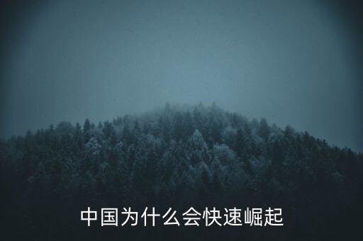 中國為什么會快速崛起