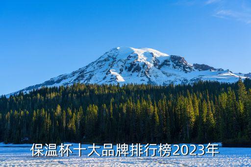 保溫杯十大品牌排行榜2023年