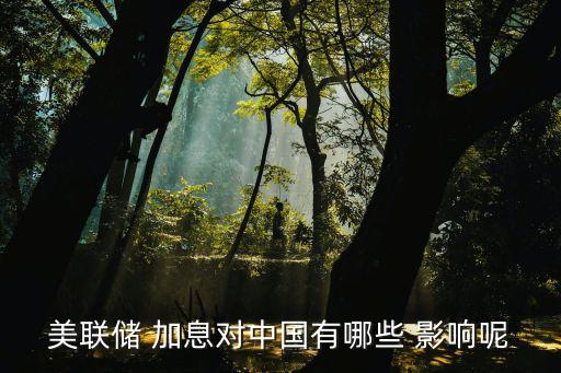 美元加息對中國的影響,美聯(lián)儲(chǔ)加息對我們的影響