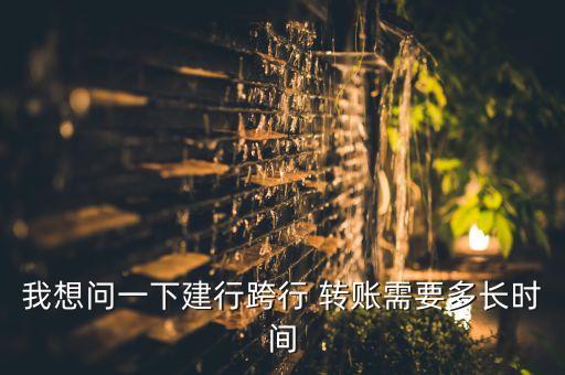 建設銀行轉(zhuǎn)賬時間