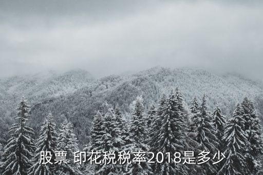  股票 印花稅稅率2018是多少