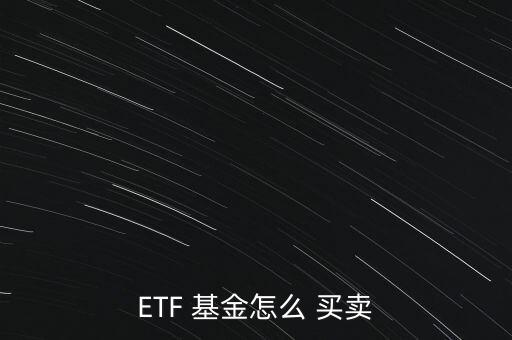 如何買賣etf基金,當(dāng)天可以買賣的ETF基金