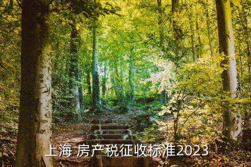  上海 房產(chǎn)稅征收標準2023