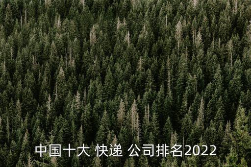 中國(guó)十大 快遞 公司排名2022