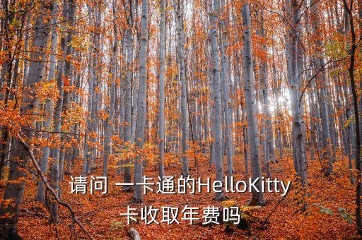 請問 一卡通的HelloKitty卡收取年費嗎