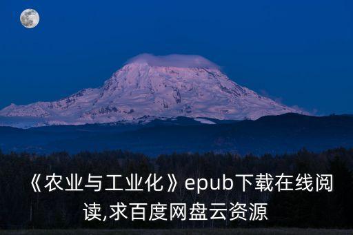 《農(nóng)業(yè)與工業(yè)化》epub下載在線閱讀,求百度網(wǎng)盤(pán)云資源