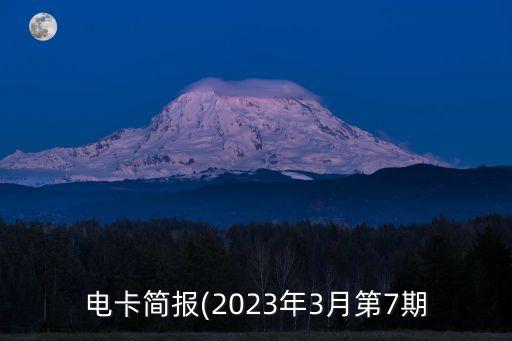 電卡簡報(2023年3月第7期