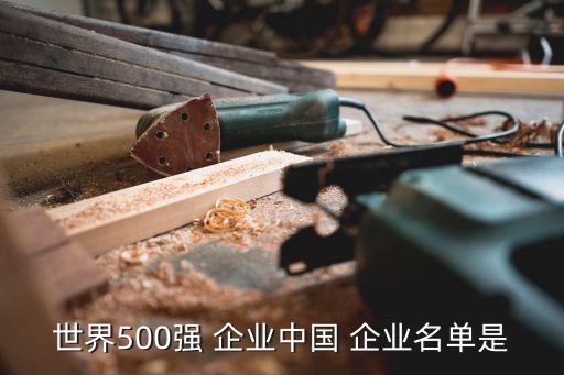 世界500強 企業(yè)中國 企業(yè)名單是