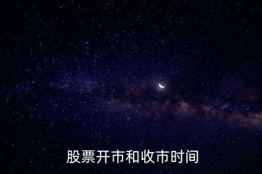 股票隔多久開盤收盤,股票什么時(shí)候開盤什么時(shí)候收盤