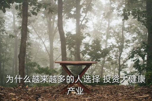 為什么越來(lái)越多的人選擇 投資大健康產(chǎn)業(yè)